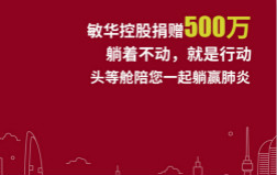  55世纪向湖北地区捐款500万